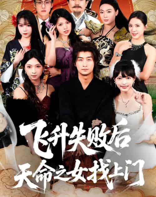飞升失败后天命之女找上门（62集全）王家霖＆方樱子-紫橙网创项目网
