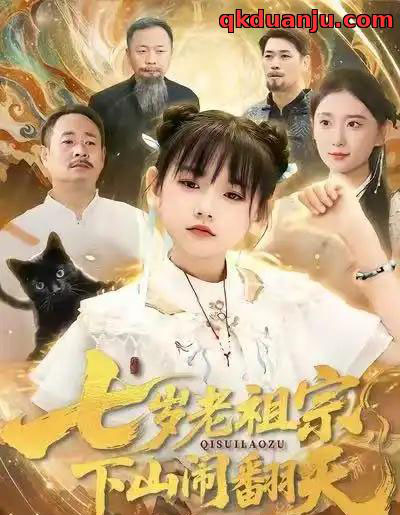 七岁老祖宗,下山闹翻天(99集全)李林汐&刘继承-紫橙网创项目网