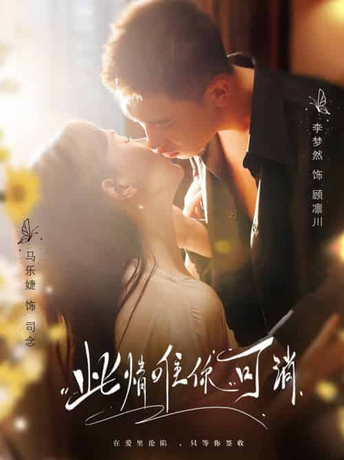 此情唯你可消（80集全）李梦然＆马乐婕 - 紫橙阁短剧