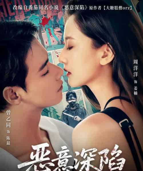 恶意深陷（80集）曾乙同＆周洋洋 - 紫橙阁短剧