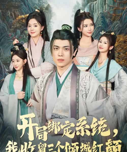 开局绑定系统我收留三个倾城红颜（80集全）王瀚迎＆李向东-紫橙网创项目网