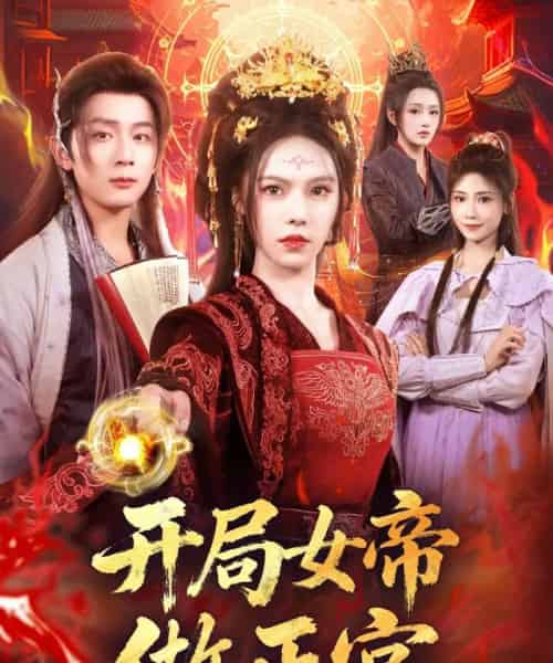 开局女帝做正宫（80集全）何其炜＆苏西-紫橙网创项目网