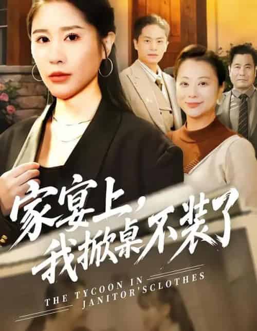 家宴上，我掀桌不装了（80集全）刘啓辰＆于宙童 - 紫橙阁短剧