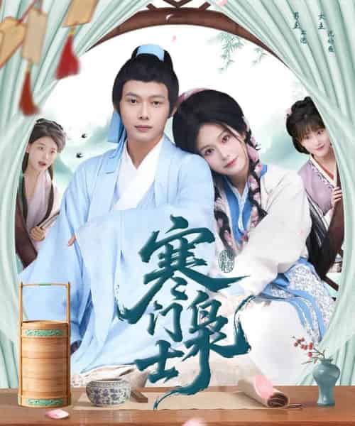 寒门枭士（99集全）王镱深＆谢蕊伊-紫橙网创项目网