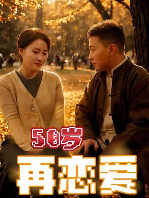 50岁再恋爱（50集全） - 紫橙阁短剧
