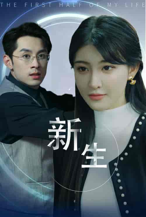 新版：新生（30集）喻嘉琳 - 紫橙阁短剧