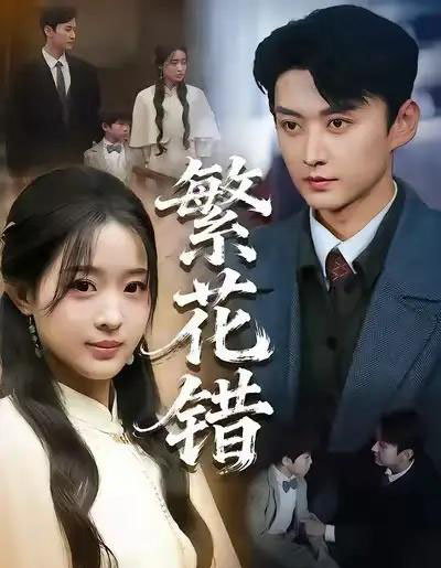 繁花错 繁花错