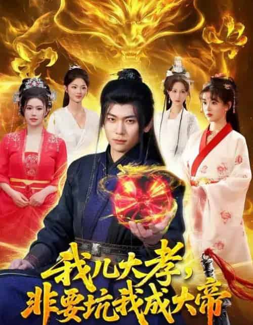 我儿大孝，非要坑我成大帝（117集全）廖静怡＆李家豪-紫橙网创项目网