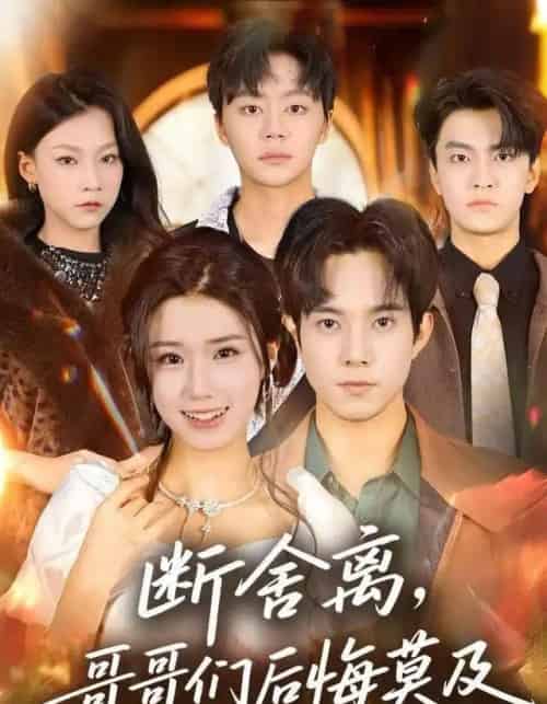 断舍离，哥哥们后悔莫及（70集全）杨晓婷＆程硕-紫橙网创项目网