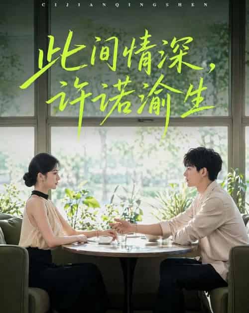 此间情深,许诺渝生(58集全)AI-紫橙网创项目网