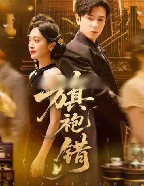 旗袍错（100集全）龚小钧＆陈辞-紫橙网创项目网