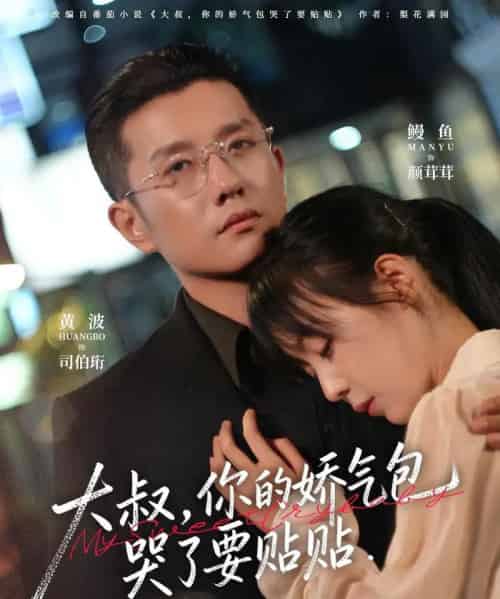大叔,你的娇气包哭了要贴贴(81集全)黄波&鳗鱼-紫橙网创项目网