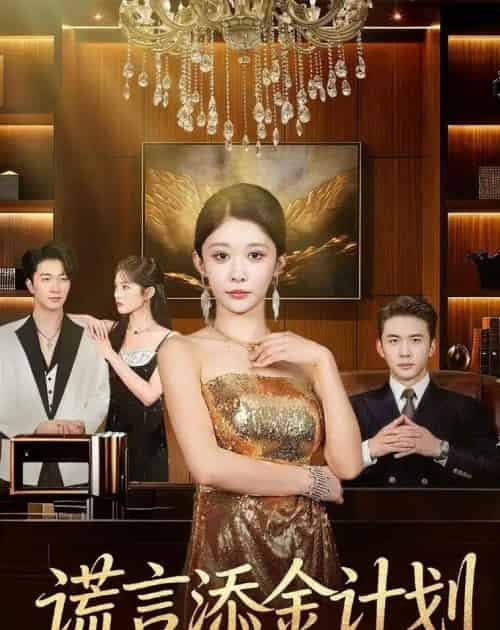 谎言添金计划(65集全)刘渝展&孙妍恩-紫橙网创项目网