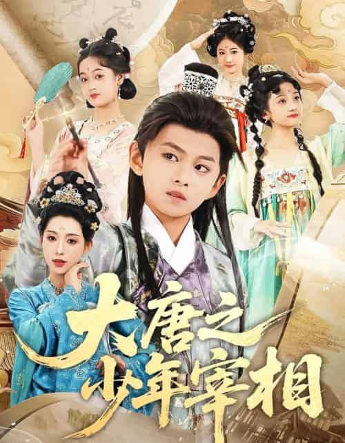大唐之少年宰相（63集）丁梓航＆韩笑 - 紫橙阁短剧