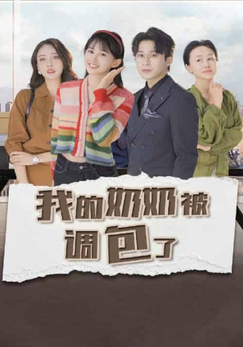 我的奶奶被调包了（10集全）赵庭中＆安夏夏 - 紫橙阁短剧