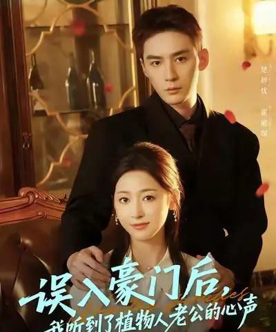 误入豪门后,我听到了植物人老公的心声 误入豪门后,我听到了植物人老公的心声
