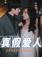 真假爱人（100集） - 紫橙阁短剧