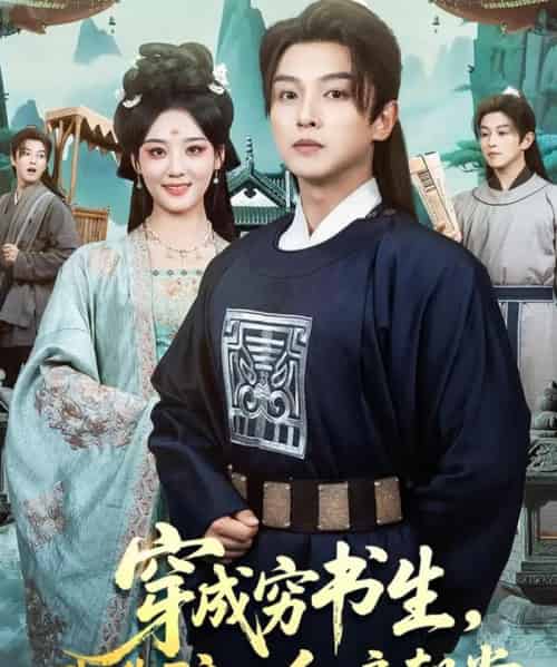 穿成穷书生，我靠酿酒红遍朝堂（76集全）苗雨＆宋宇欣-紫橙网创项目网