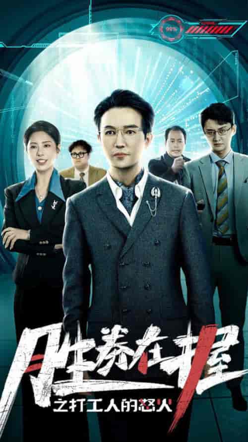 胜券在握之打工人的怒火（32集全） - 紫橙阁短剧