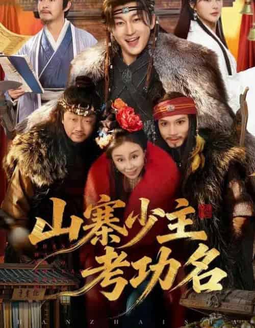山寨少主考功名（80集全）史元庭＆李思雨-紫橙网创项目网