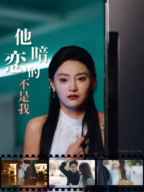 他暗恋的不是我（55集全） - 紫橙阁短剧