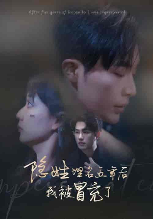 隐姓埋名五年后我被冒充了（97集全）陆靳寒＆沈棠 - 紫橙阁短剧