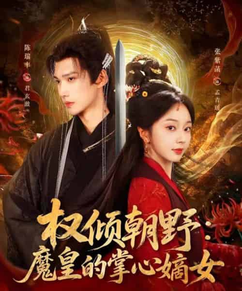 权倾朝野：魔皇的掌心嫡女（76集全）陈瑞丰＆张紫菡-紫橙网创项目网