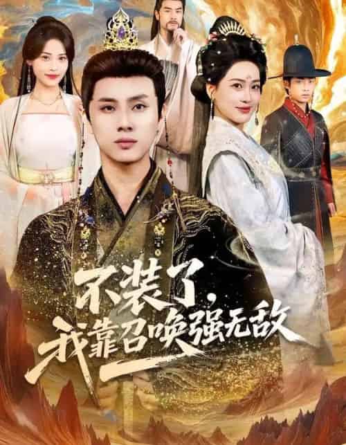 不装了，我靠召唤强无敌（80集全）韩金明＆邹斯琦-紫橙网创项目网