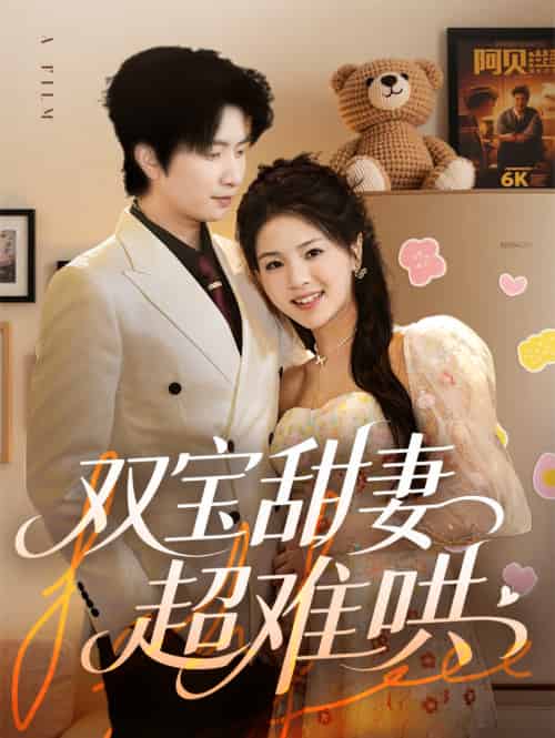 双宝甜妻超难哄 双宝甜妻超难哄