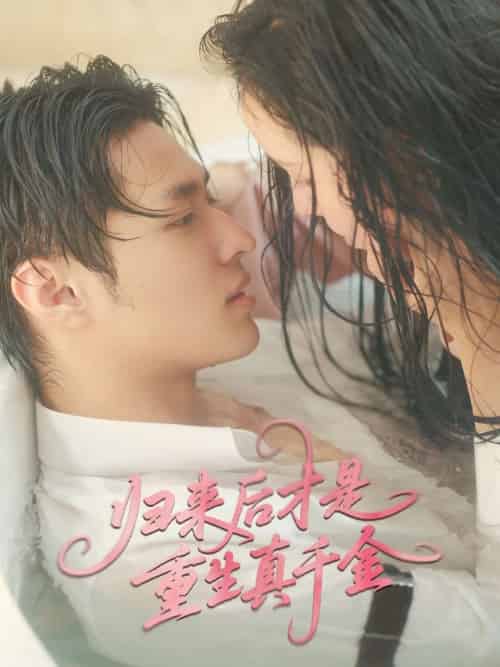 归来后才是重生真千金（52集）胡春源＆姚依凡 - 紫橙阁短剧