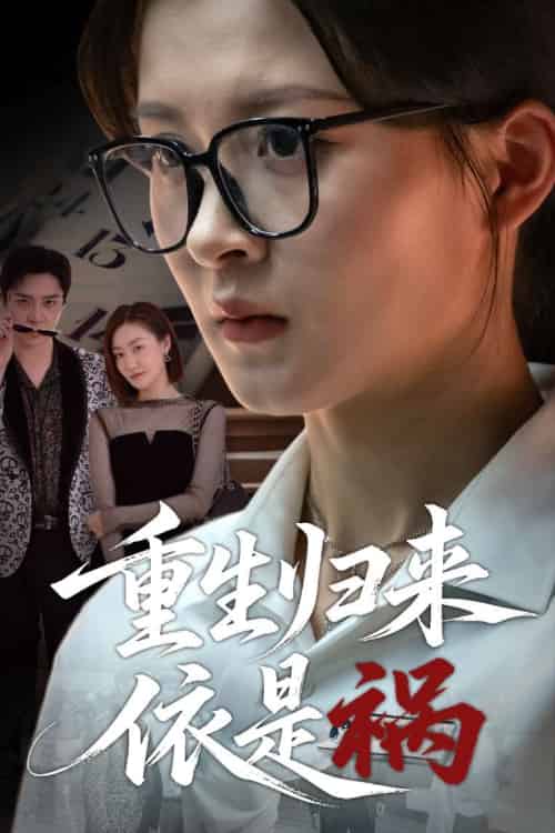 重生归来依是祸 重生归来依是祸