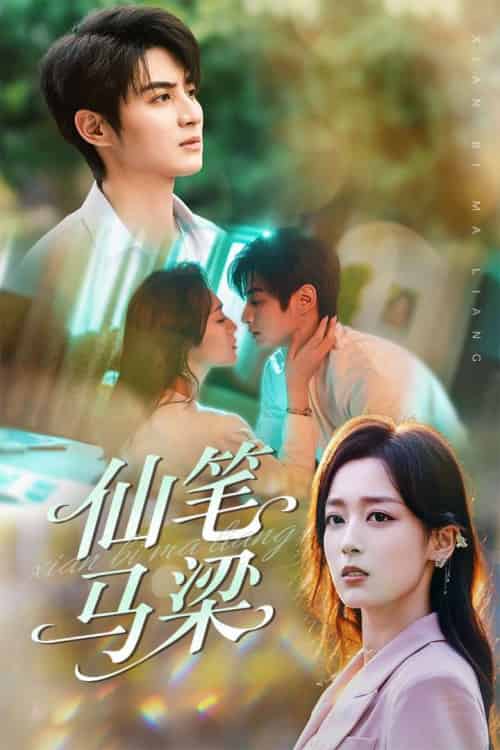 仙笔马梁（78集）张婉琳＆黄靖 - 紫橙阁短剧