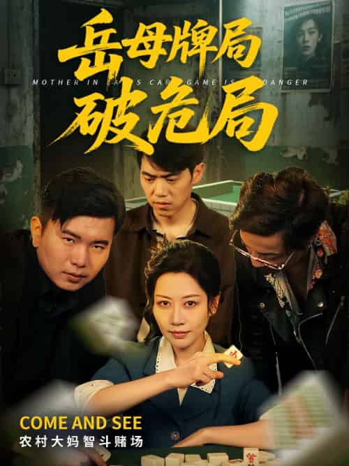 岳母牌局破危局（52集）刘清心＆刘嘉文 - 紫橙阁短剧