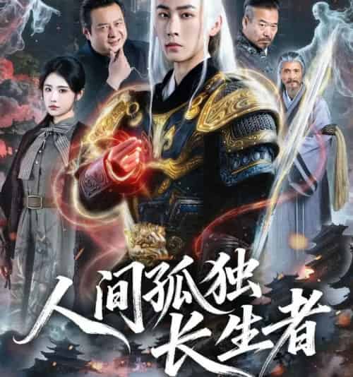 人间孤独长生者(70集全)刘昱廷&车芊芸-紫橙网创项目网