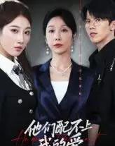 他们配不上我的爱（69集）李萌＆赵恩晴 - 紫橙阁短剧