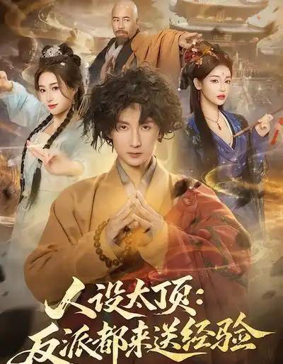 人设太顶：反派都来送经验（80集全）孙溪＆毛航七-紫橙网创项目网