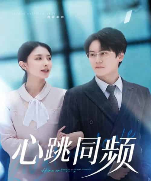 心跳同频（80集全）段少卿＆张嘉妤-紫橙网创项目网