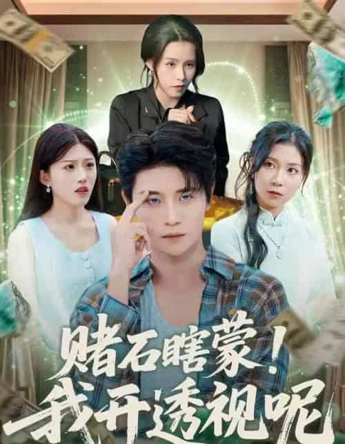 赌石瞎蒙！我开透视呢（81集全）李梓荧＆刘方为 - 紫橙阁短剧