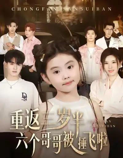 重返三岁半，六个哥哥被捶飞啦（63集全）王浩博＆车超炎-紫橙网创项目网