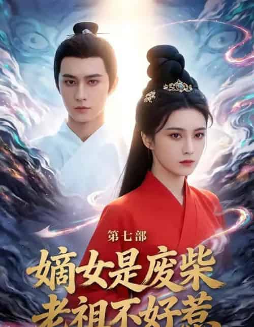 嫡女是废柴老祖不好惹第七部(19集全)希尔力&马雯祺-紫橙网创项目网