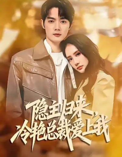 隐主归来，冷艳总裁爱上我（81集全）徐俊豪＆张艺-紫橙网创项目网