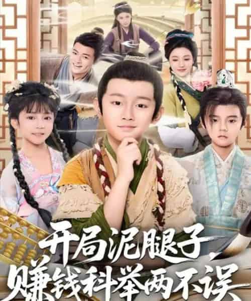 开局泥腿子，赚钱科举两不误（80集全） - 紫橙阁短剧