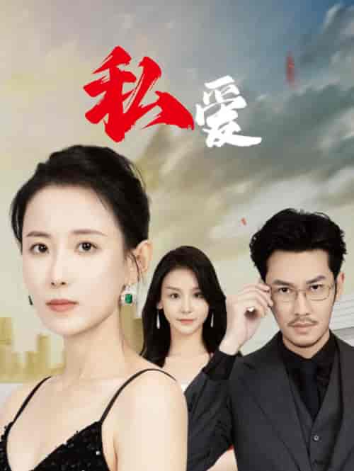 私爱（66集全） - 紫橙阁短剧