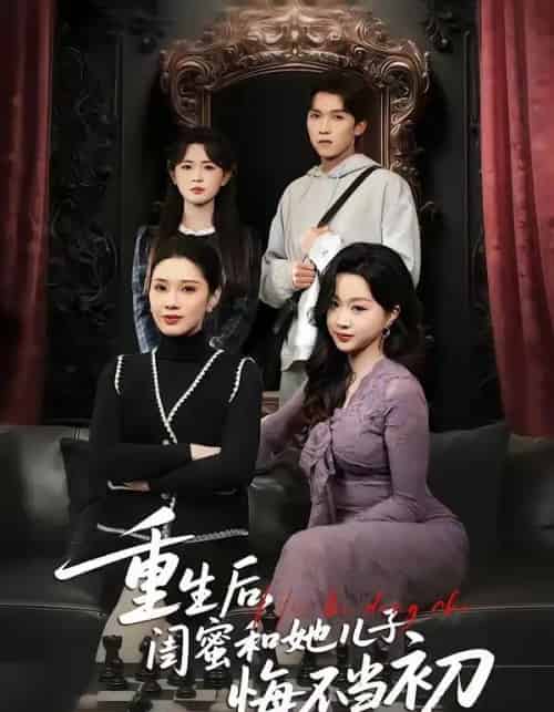 重生后，闺蜜和她儿子悔不当初（38集全）杨和俊＆秦星-紫橙网创项目网