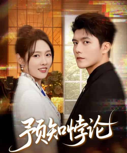 预知悖论（74集全）雷艺昊＆李媛菁-紫橙网创项目网