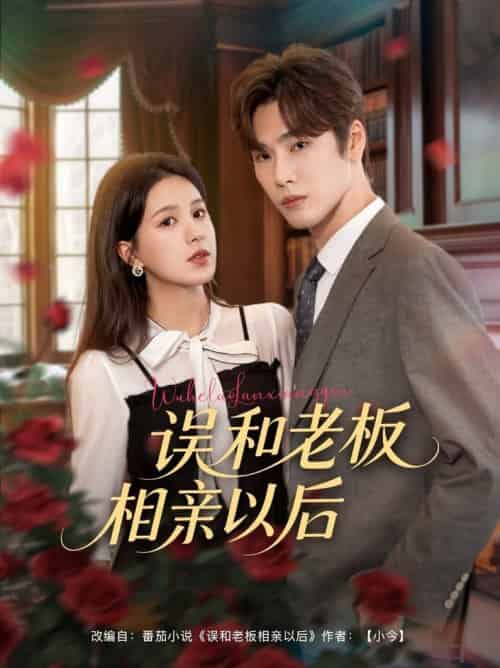 误和老板相亲以后（80集全）鹿鸣＆方思畅 - 紫橙阁短剧