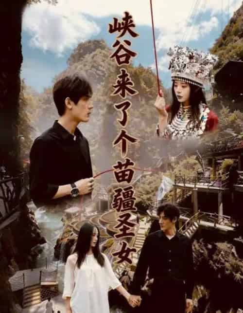 峡谷来了个苗疆圣女（42集全）孙艺珈＆于散-紫橙网创项目网