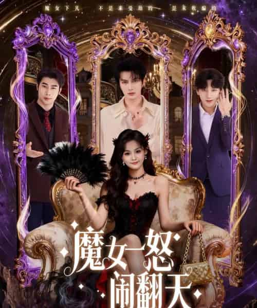 魔女一怒闹翻天（80集全）谭圳豪＆刘嘉蔓-紫橙网创项目网