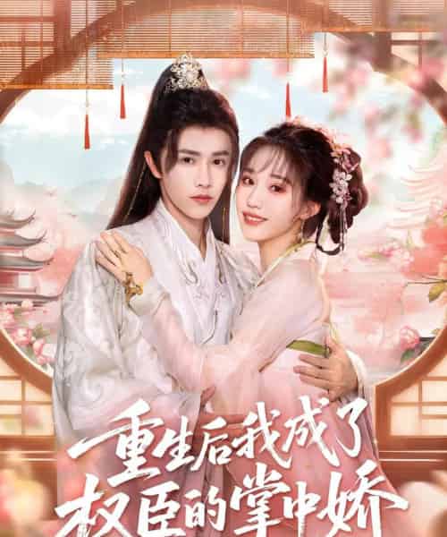 重生后我成了权臣的掌中娇（69集）陈外＆章凱玥 - 紫橙阁短剧