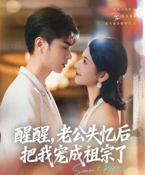 醒醒，老公失忆后把我宠成祖宗了（70集）王彦鑫＆秦天爱-紫橙网创项目网